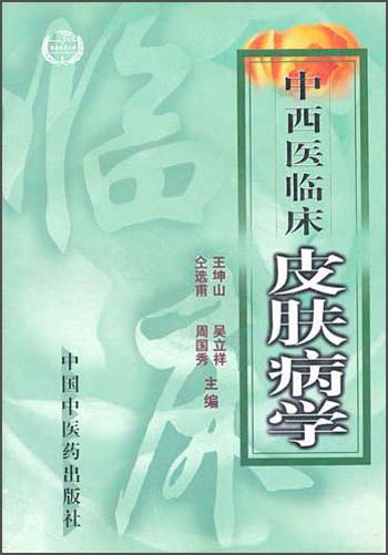 【尾货J】中西医临床皮肤病学978780