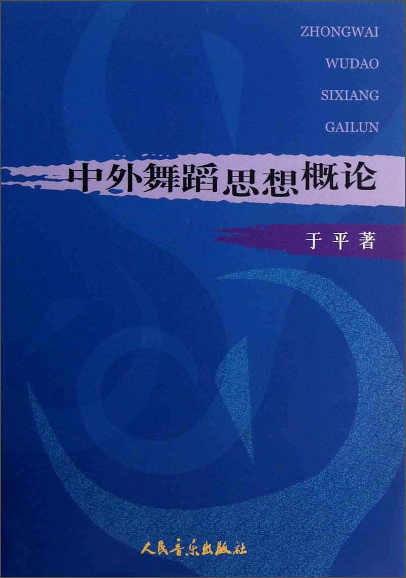 中外舞蹈思想概论