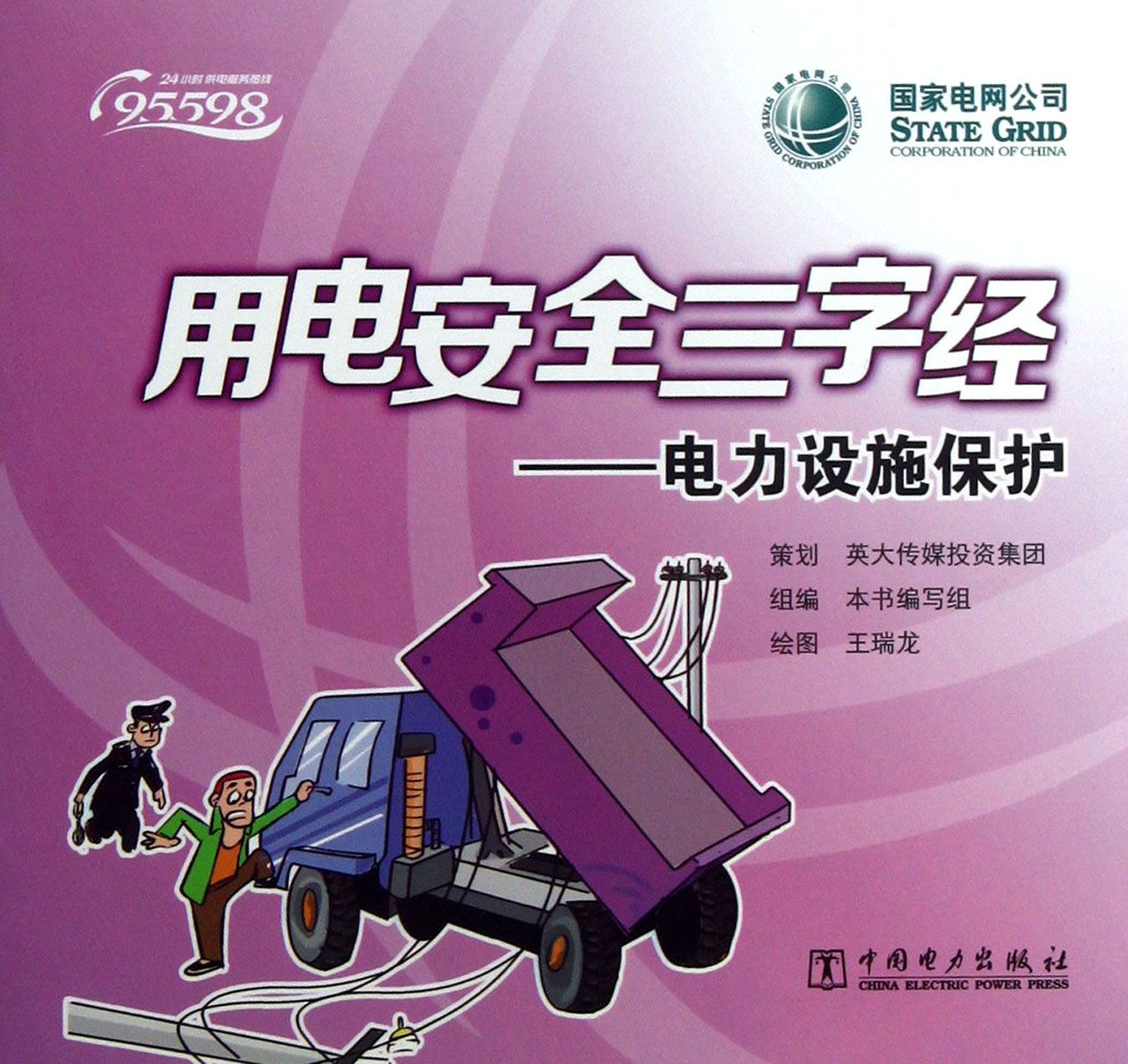 用电安全三字经--电力设施保护