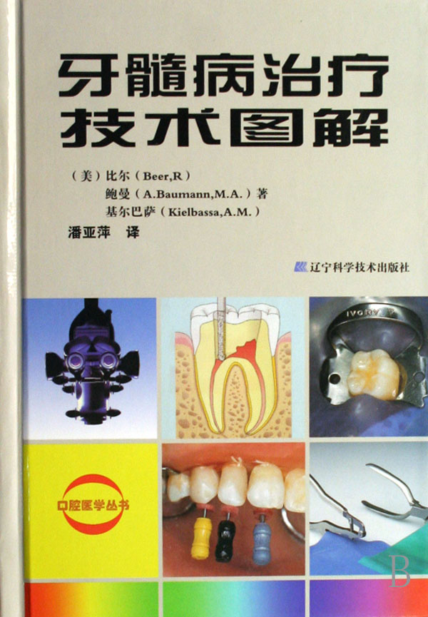 牙髓病治疗技术图解(精)/口腔医学丛书