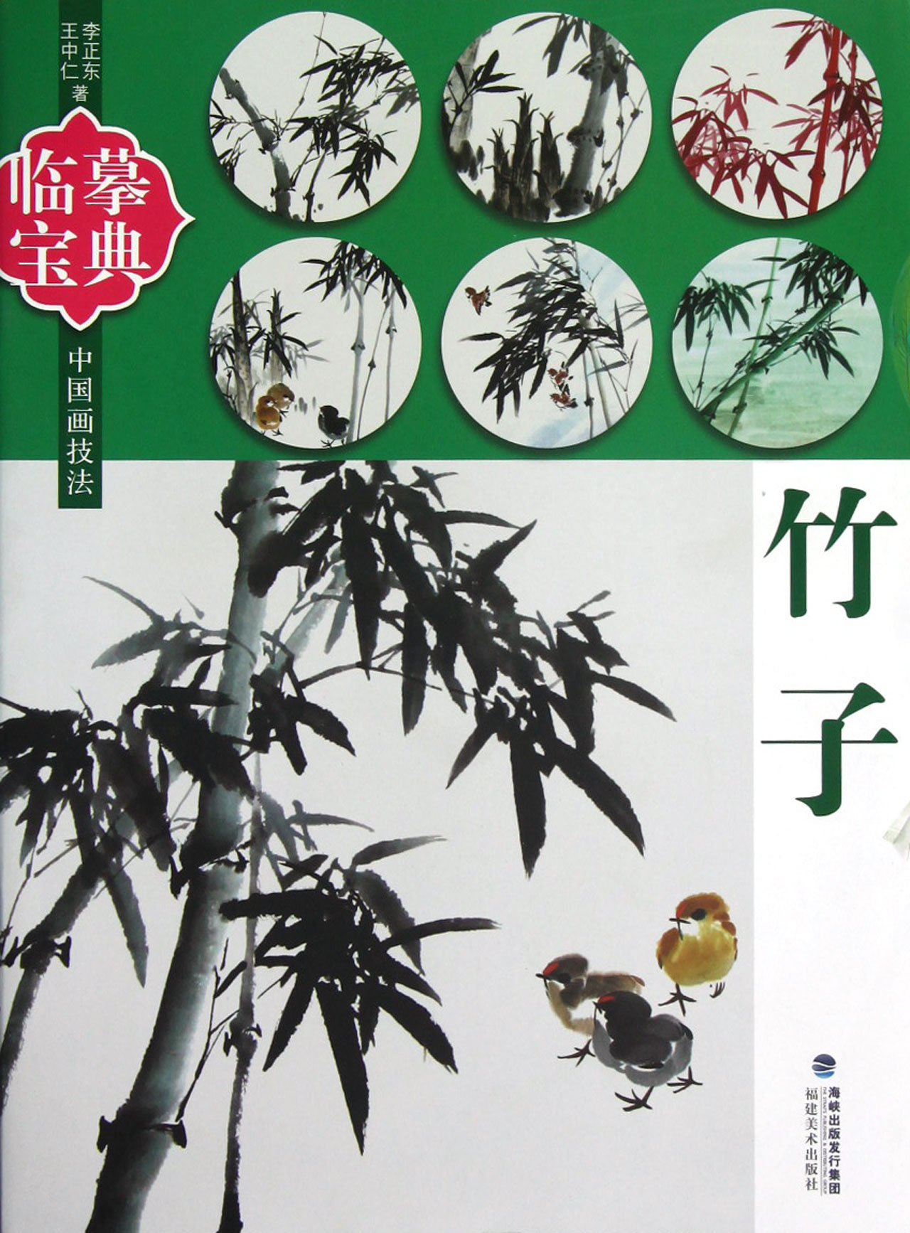 竹子/临摹宝典中国画技法