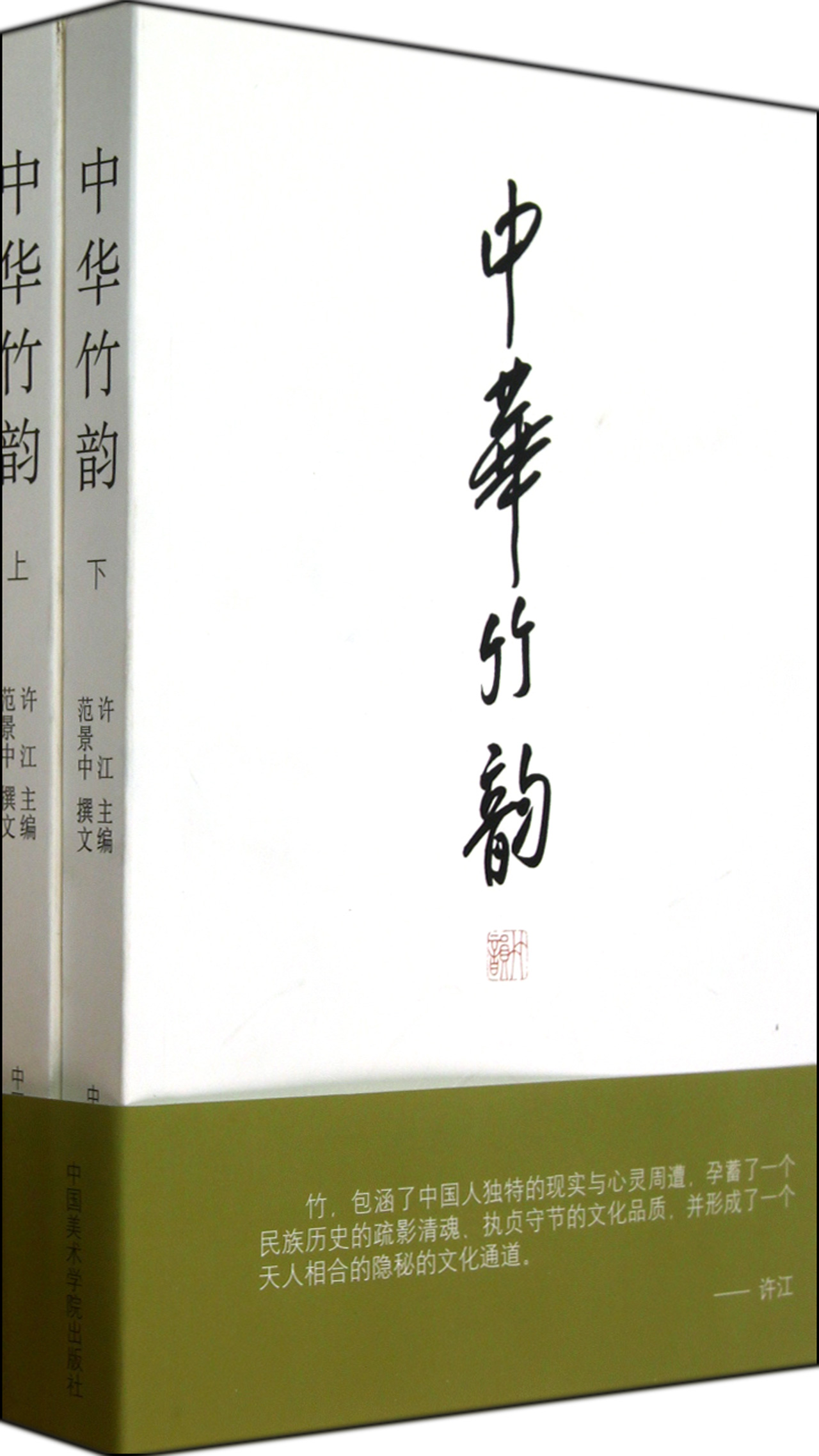 中华竹韵(上下)