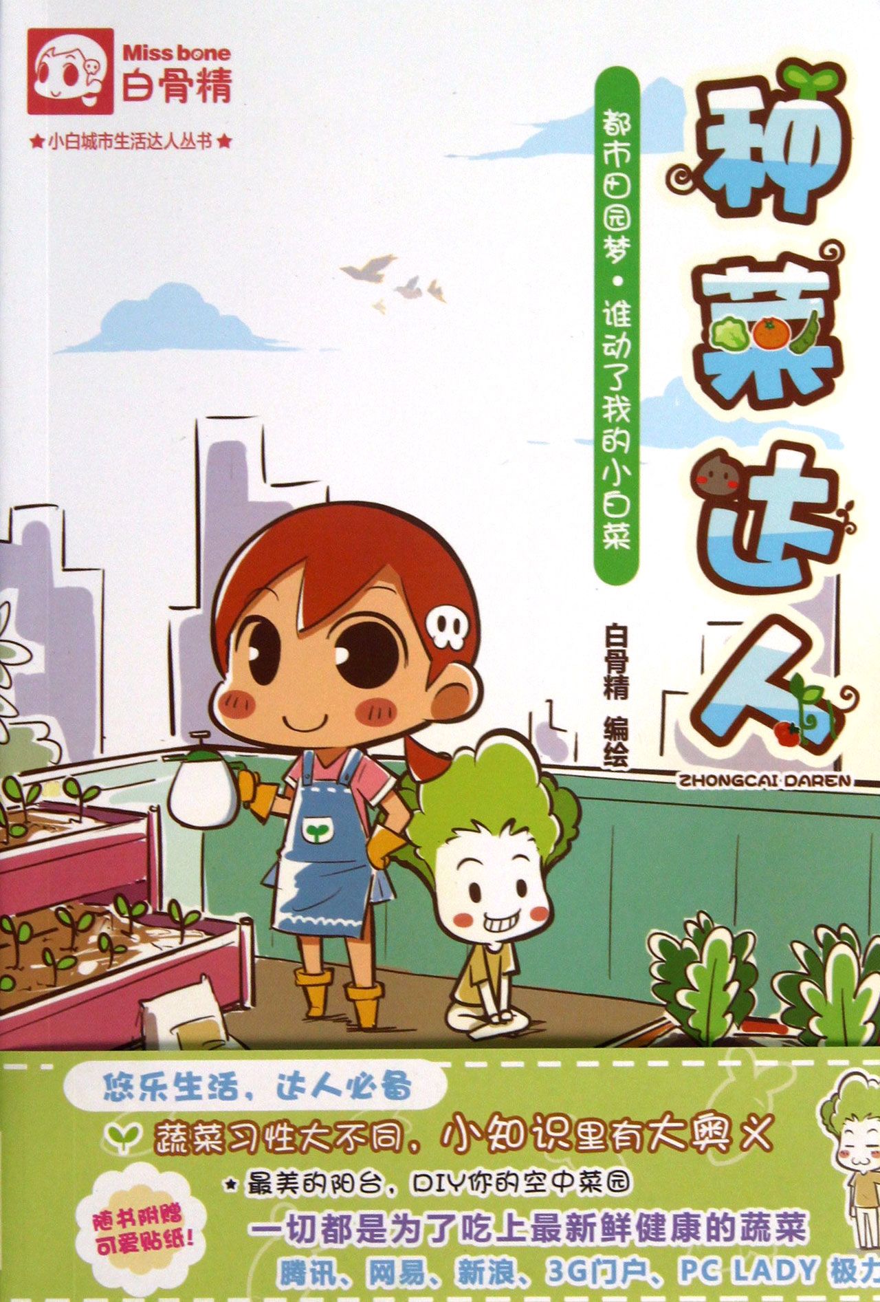 种菜达人/小白城市生活达人丛书