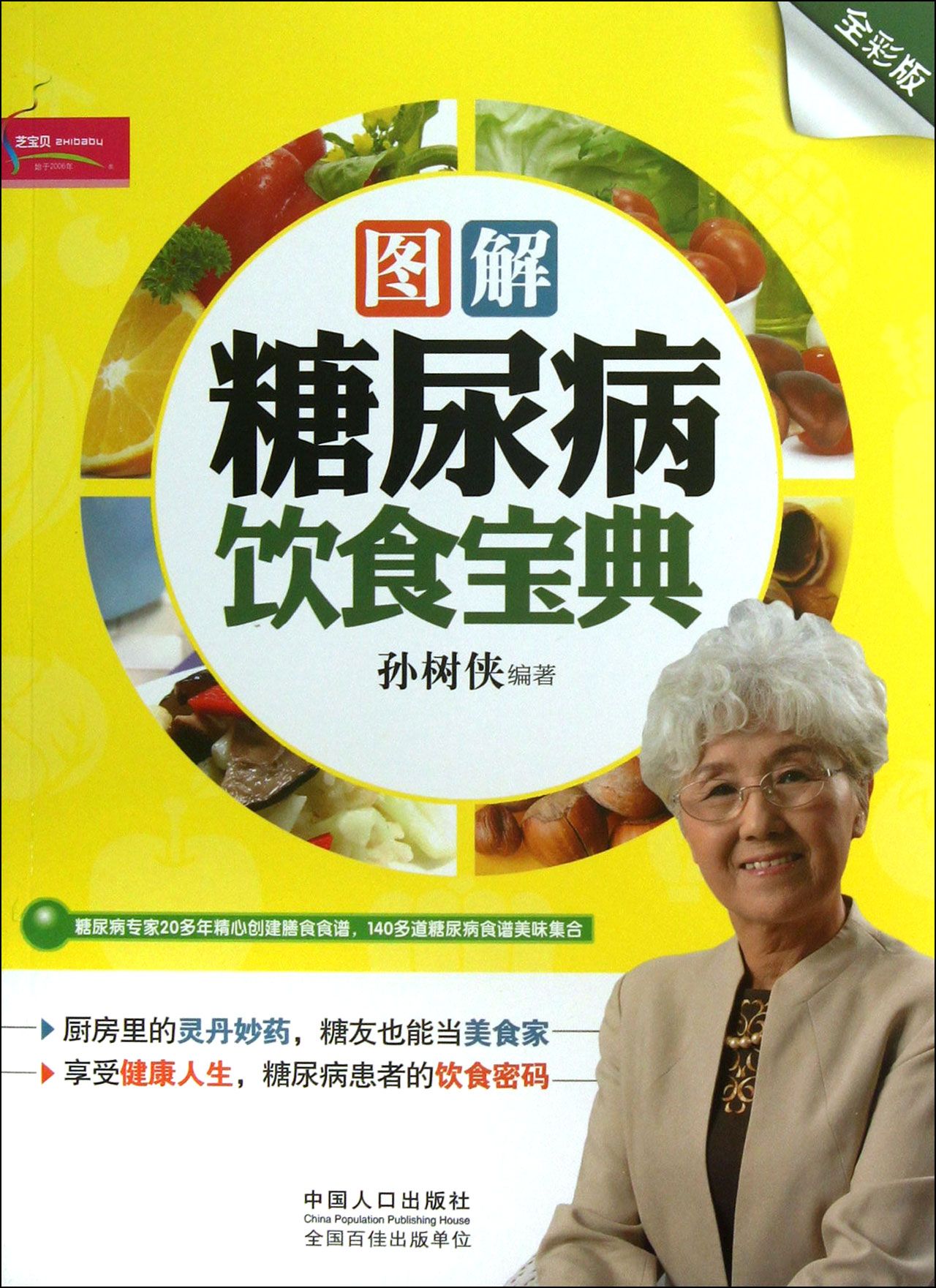 图解糖尿病饮食宝典(全彩版)