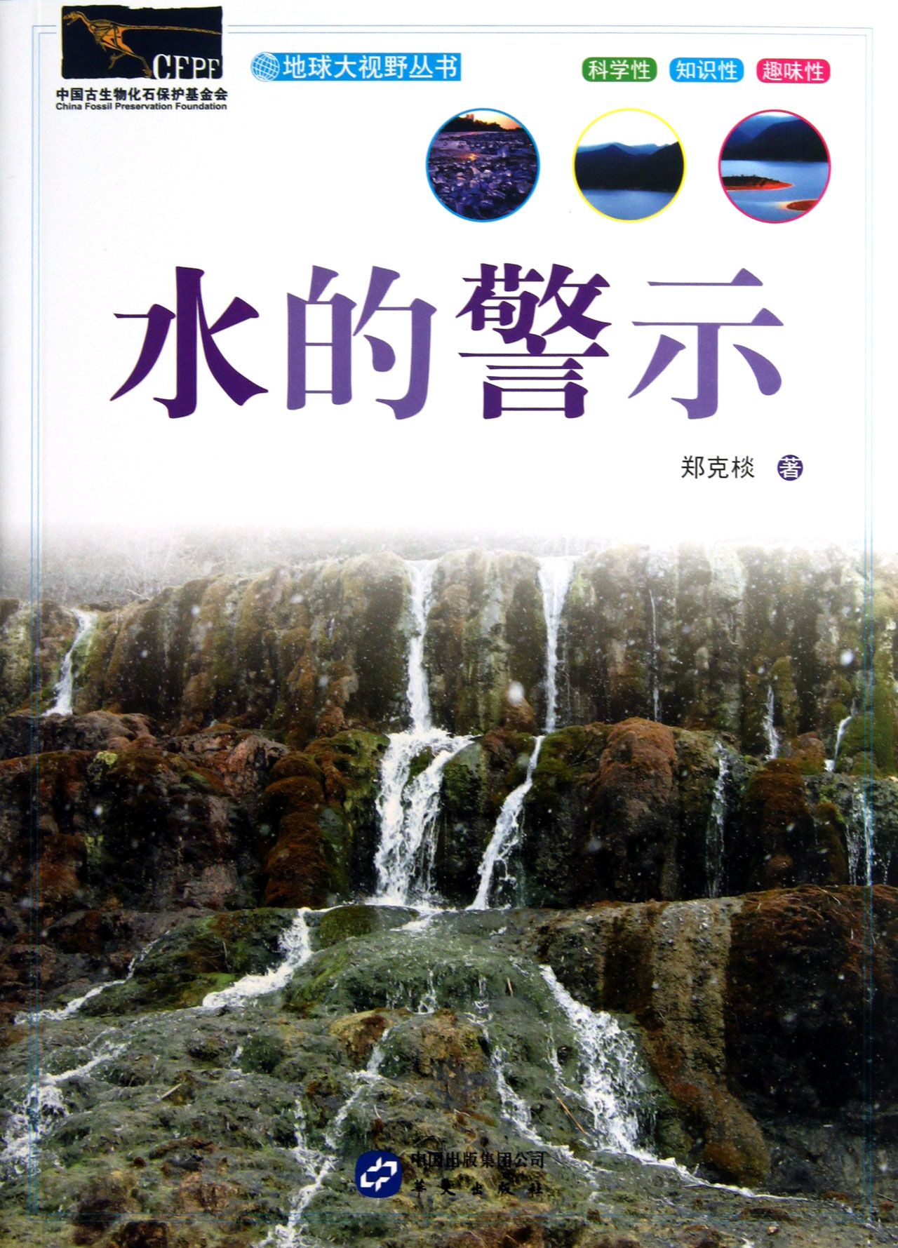 水的警示/地球大视野丛书