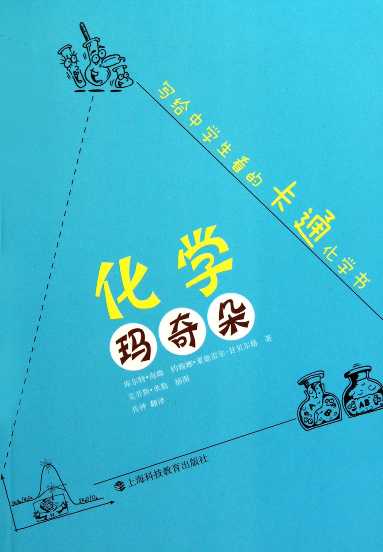 化学玛奇朵(写给中学生看的卡通化学书)