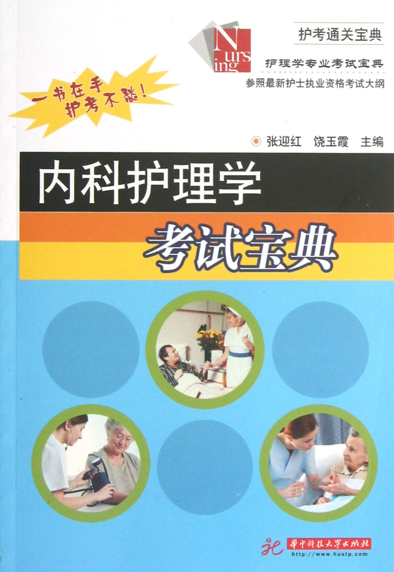 内科护理学考试宝典/护理学专业考试宝典