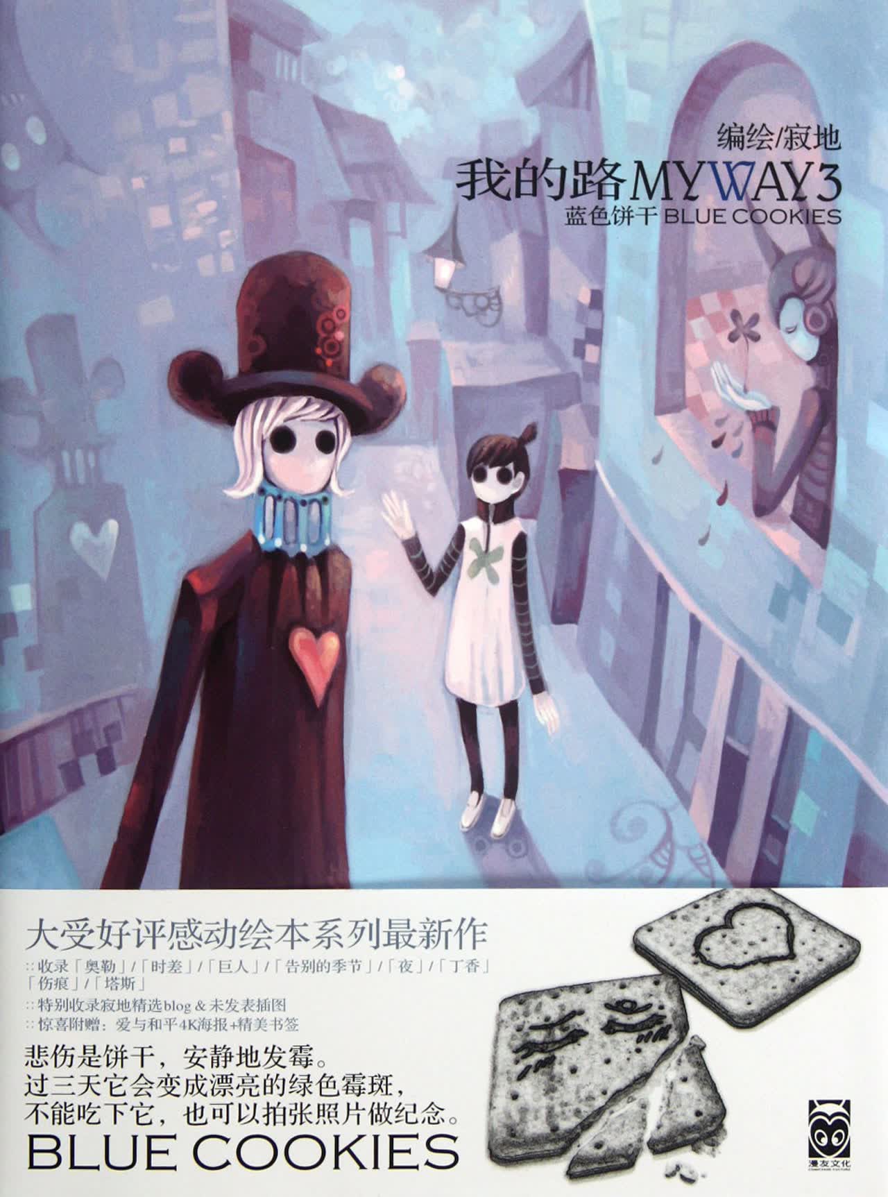 我的路(3蓝色饼干)