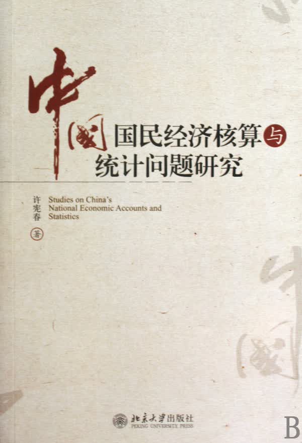 中国国民经济核算与统计问题研究