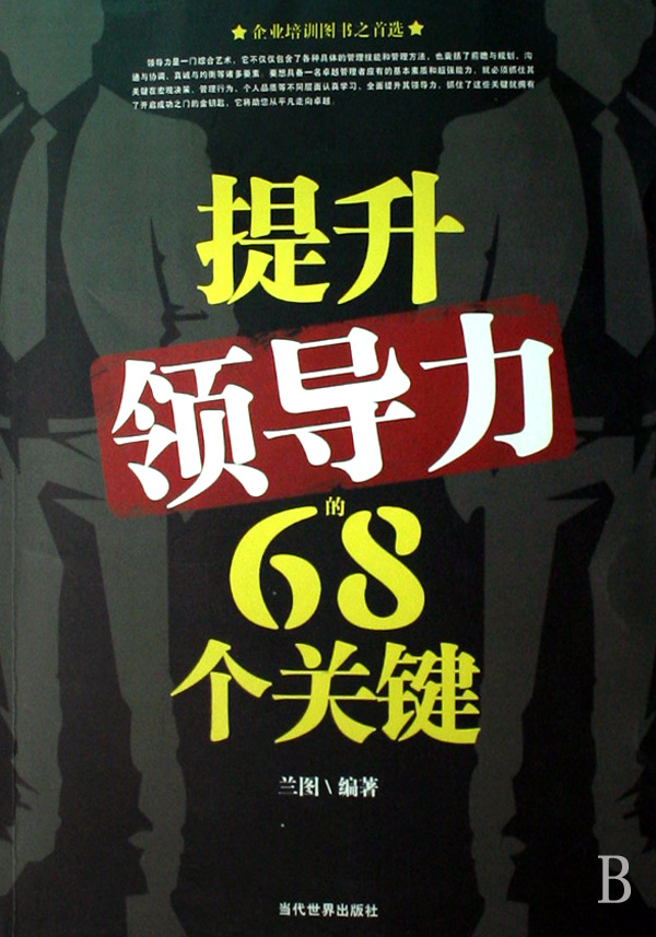 提升领导力的68个关键