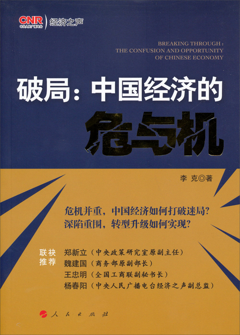 正版现货 经济之声:破局:中国经济的危与机9787010127064