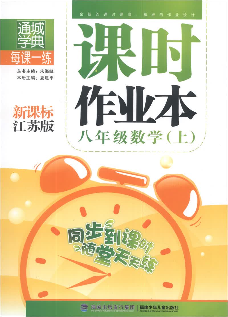 通城学典·课时作业本：8年级数学（上）（新课标江苏版）封面