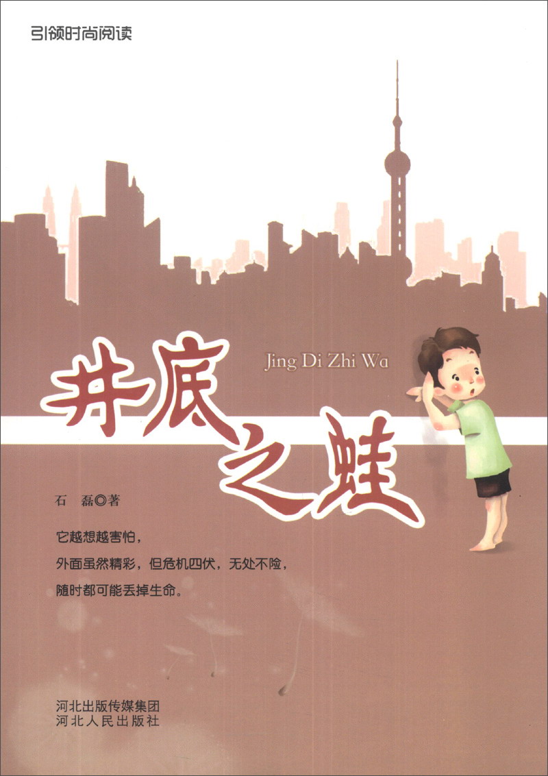 正版现货 井底之蛙9787202072479