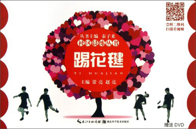 社区晨练丛书：踢花毽（附DVD光盘）
