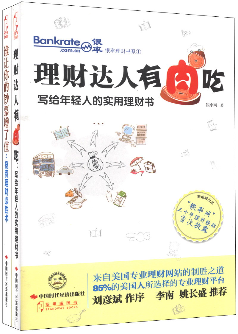 青年一族理财宝典·银率理财书系（套装全2册）