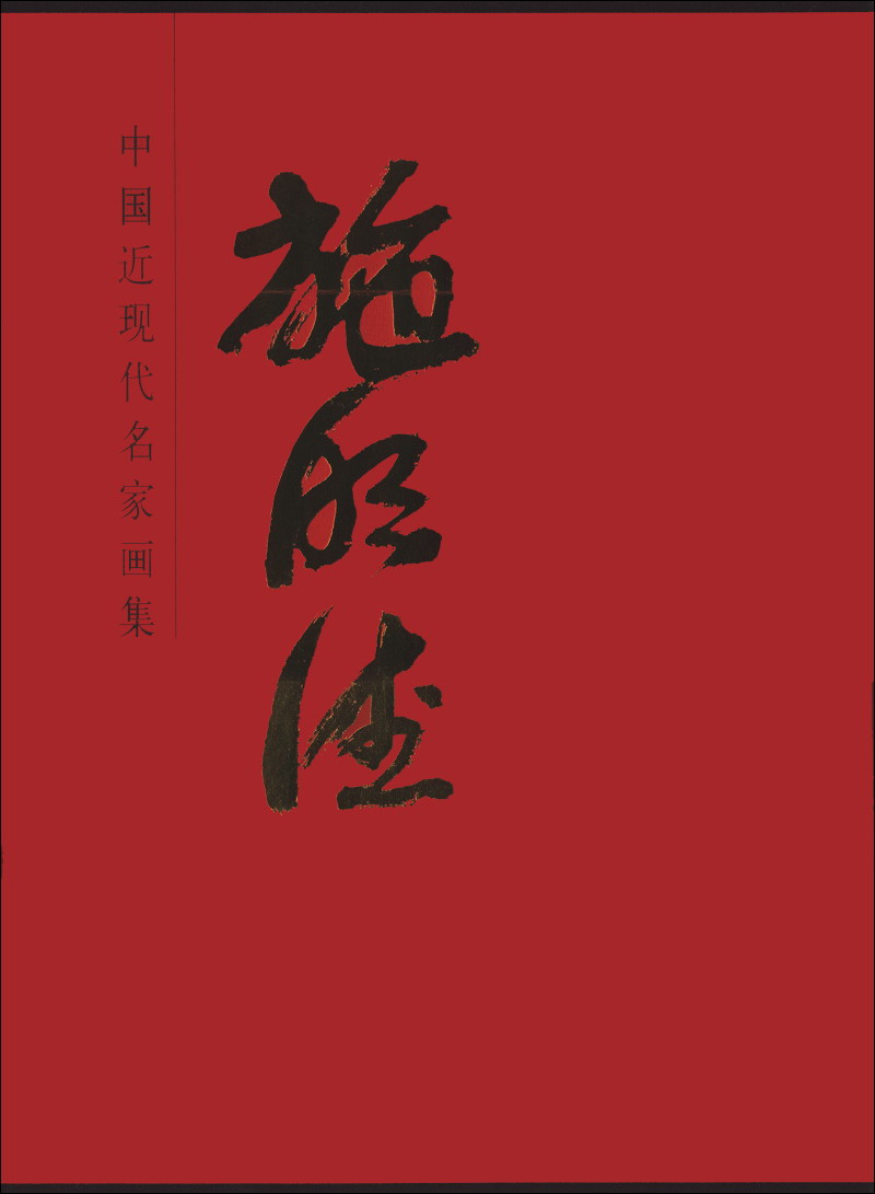 中国近现代名家画集：施明德