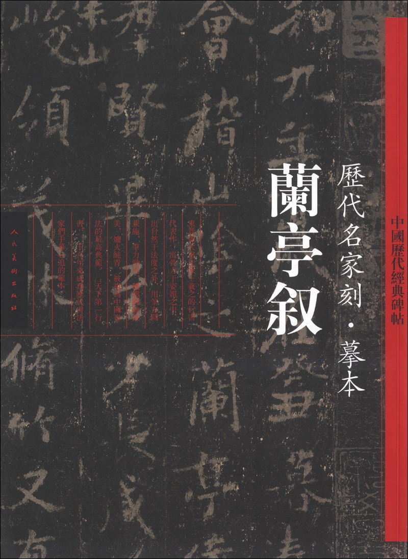 中国历代经典碑帖·历代名家刻·摹本:兰亭叙