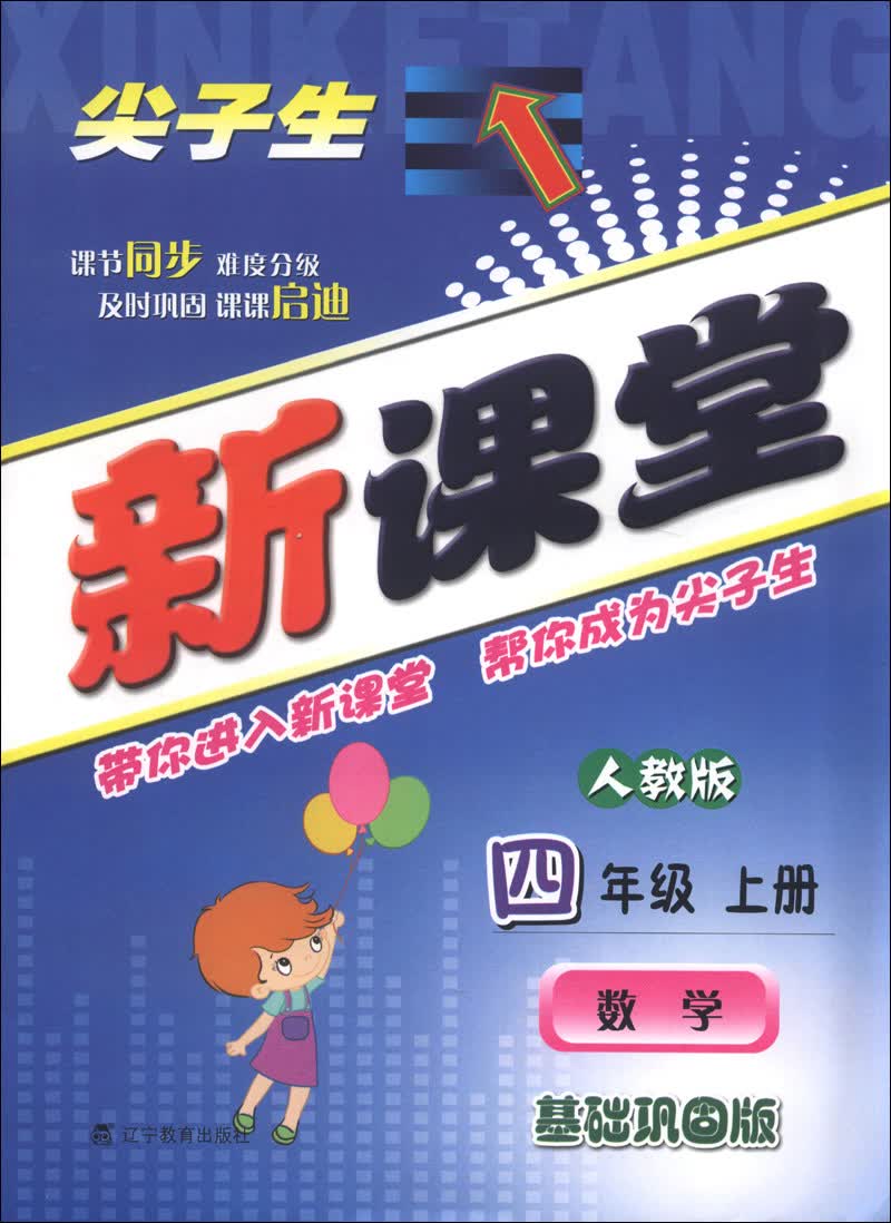 尖子生新课堂：数学（4年级上册）（人教版）（基础巩固版）（2013秋）封面