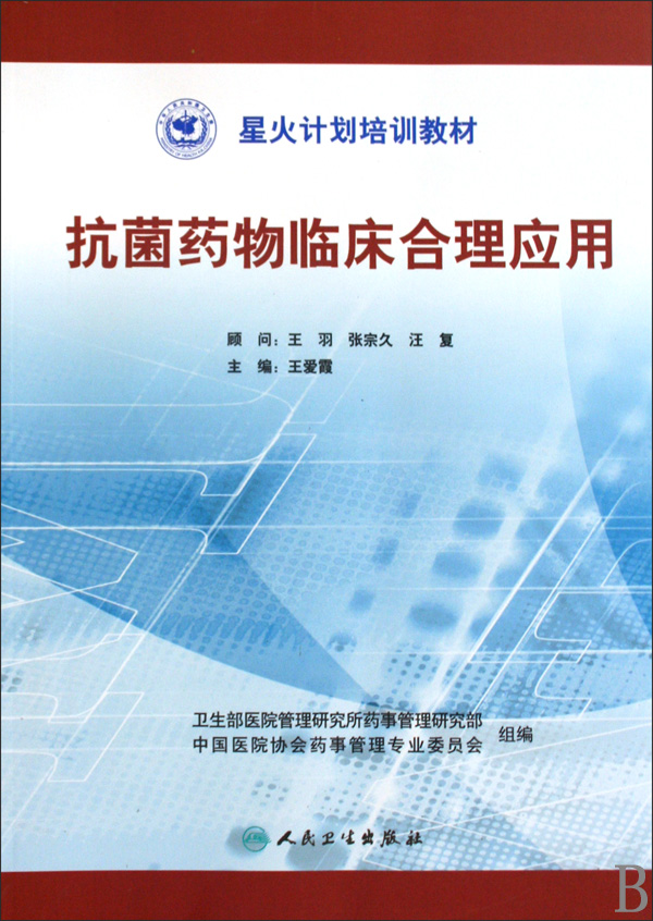 抗菌药物临床合理应用(星火计划培训教材)