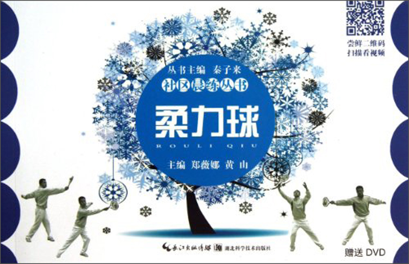社区晨练丛书：柔力球（附DVD光盘）