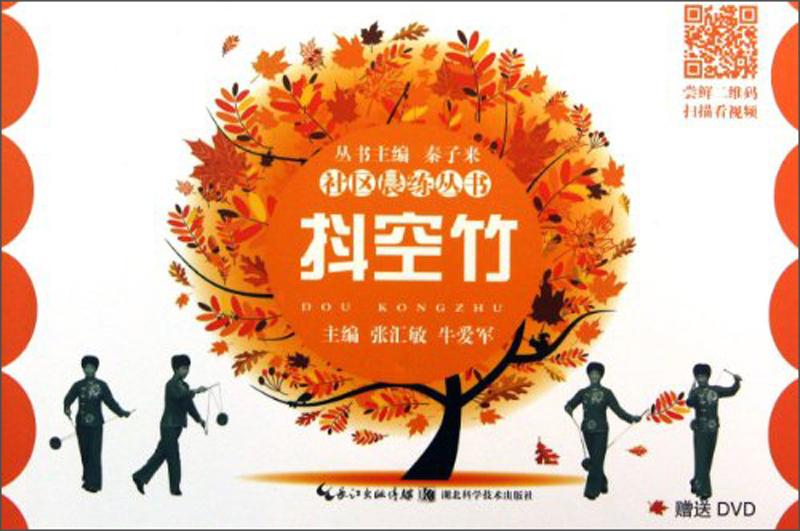 社区晨练丛书：抖空竹（附DVD光盘）