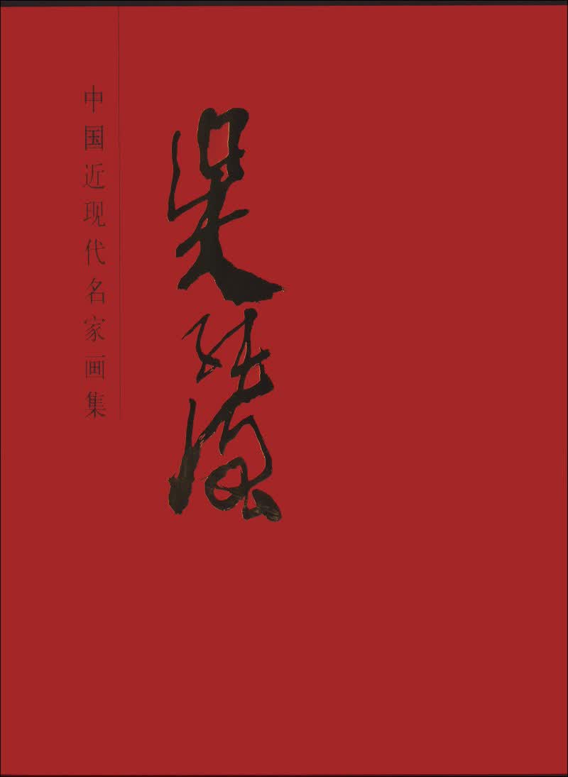 中国近现代名家画集：吴纯强