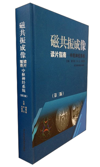 磁共振成像·读片指南：中枢神经系统（第3版）