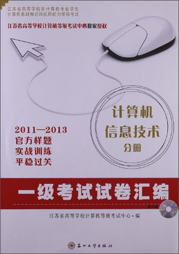一级考试试卷汇编：计算机信息技术分册（2011-2013）（附光盘）