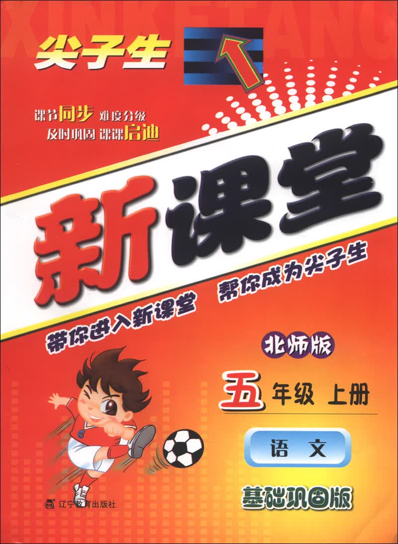 尖子生新课堂：语文（5年级上册）（北师版）（2013秋）封面