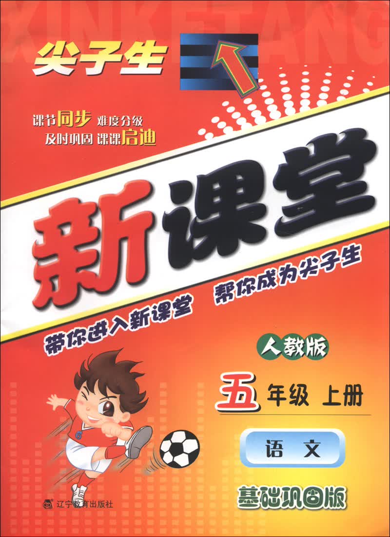尖子生新课堂：语文（5年级上册）（人教版）（2013秋）封面