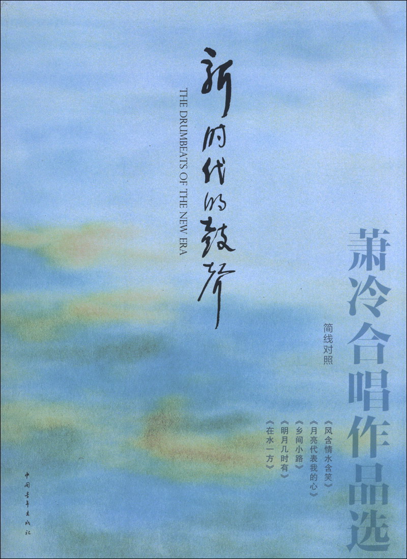 新时代的鼓声：萧冷合唱作品选（简线对照）