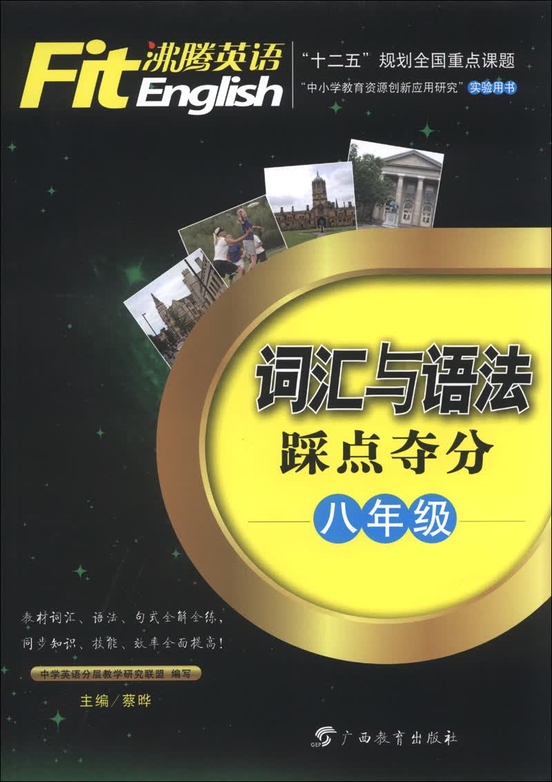 沸腾英语·词汇与语法踩点夺分：8年级封面