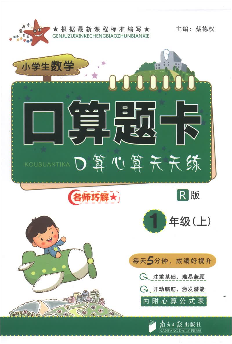 小学生数学口算题卡：1年级（上）（R版）封面