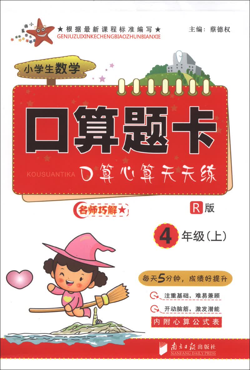 小学生数学口算题卡：4年级（上）（R版）封面