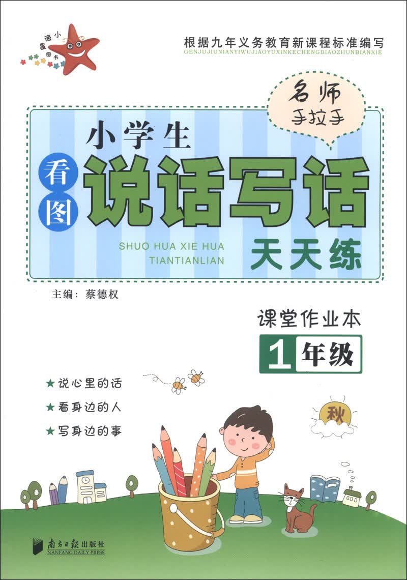 名师手拉手·小学生看图说话写话天天练：课堂作业本（1年级）（秋）封面