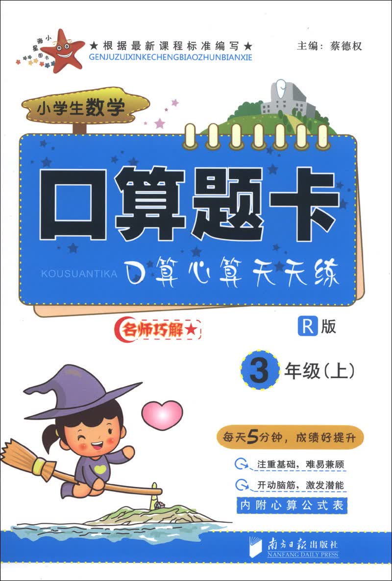 小学生数学口算题卡：3年级（上）（R版）封面