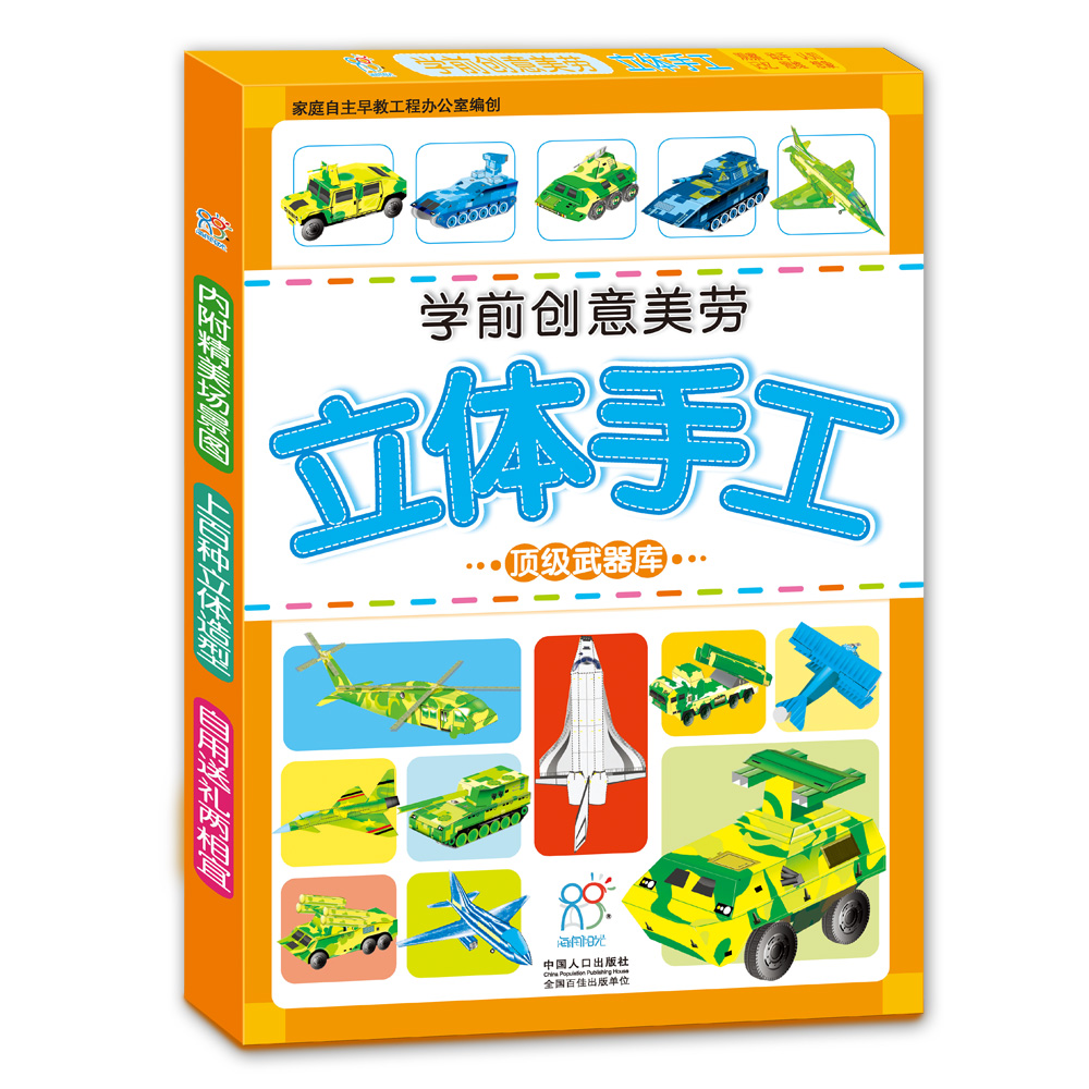 海润阳光 学前创意美劳立体手工 顶级武器库 附精美场景图 3-6岁幼儿园早教益智玩具书 撕不烂可拆卸认知3d立体书亲子游戏互动启蒙绘本