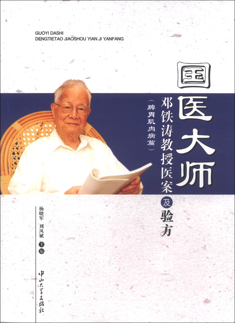 【正版书】国医大师邓铁涛教授医案及验方脾胃肌肉病篇9787306044921