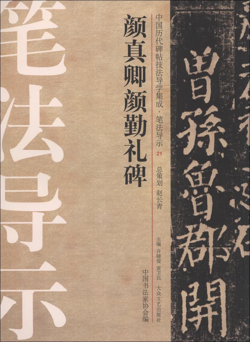 中国历代碑帖技法导学集成颜真卿颜勤利碑