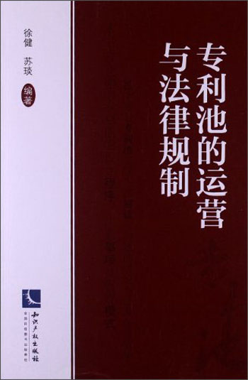 专利池的运营与法律规制