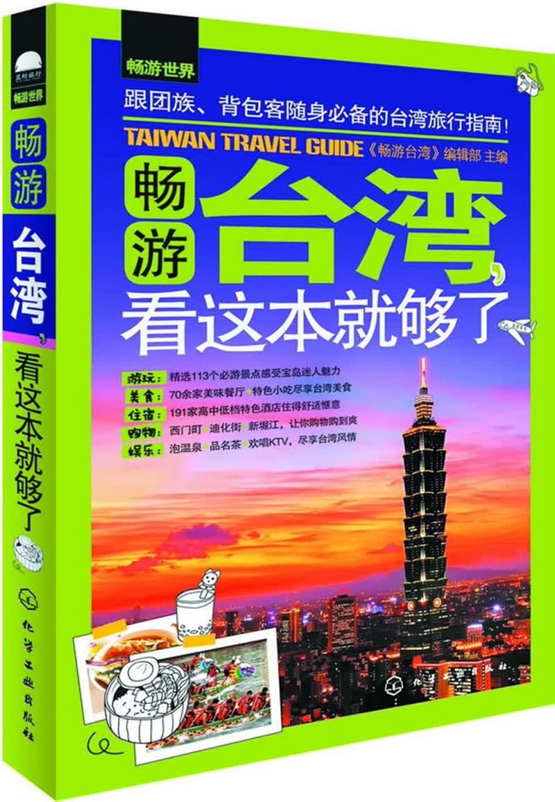 畅游世界：畅游台湾，看这本就够了