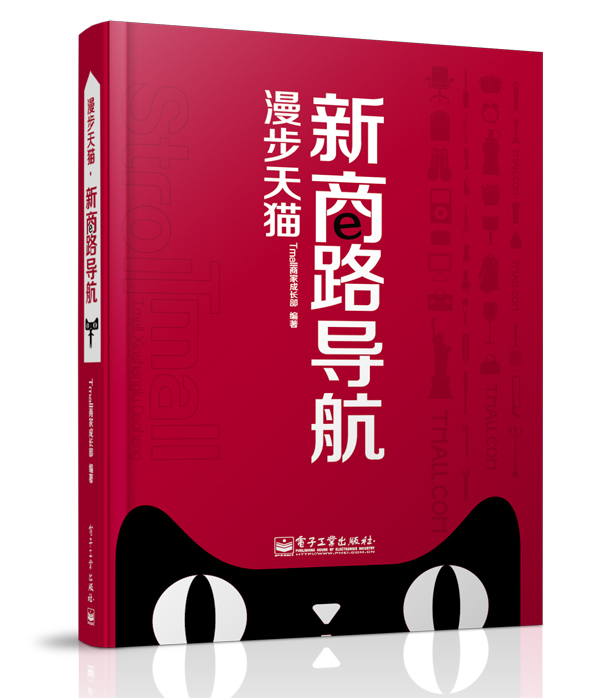 漫步天猫：新商路导航（全彩）(博文视点出品)