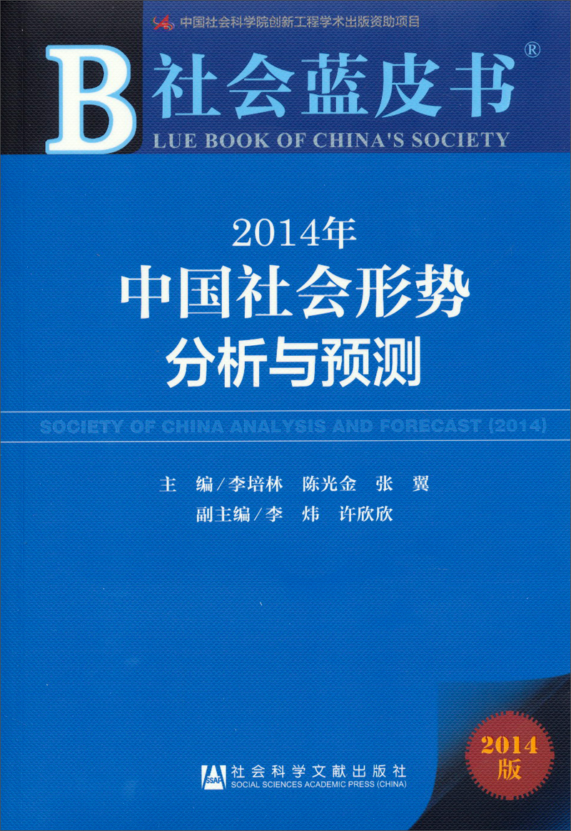 社會藍皮書:2014年中國社會形勢分析與預測百度雲網盤pdf下載 - pdf