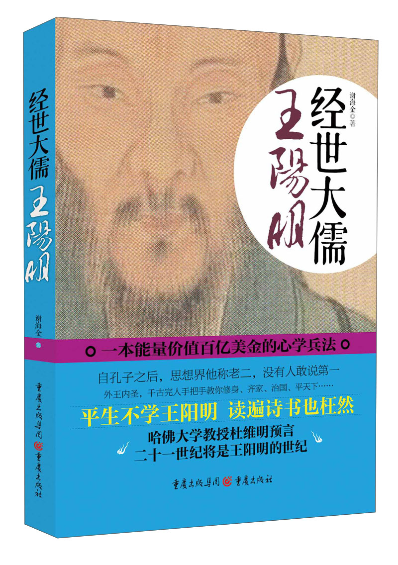 经世大儒王阳明9787229067236 京东正版现货
