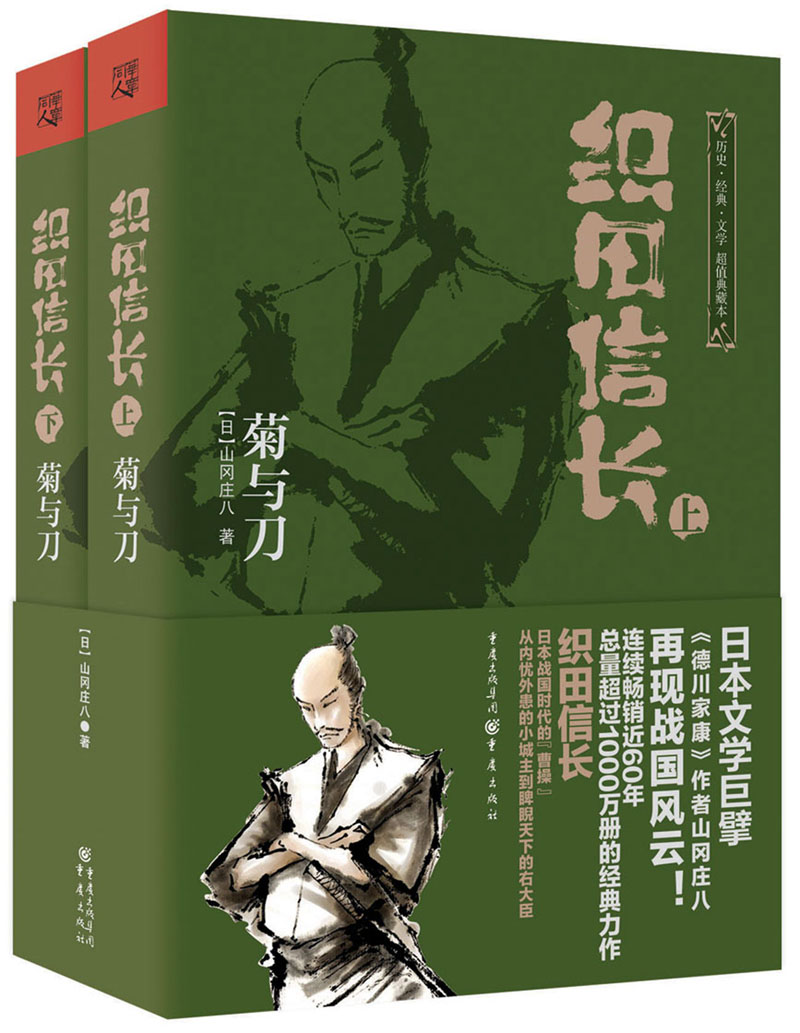 日本战国系列：织田信长·菊与刀（超值典藏本）（套装上下册）