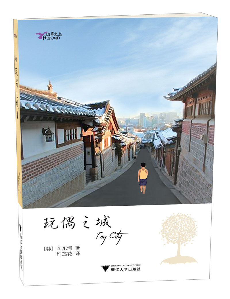 彼岸文丛：玩偶之城