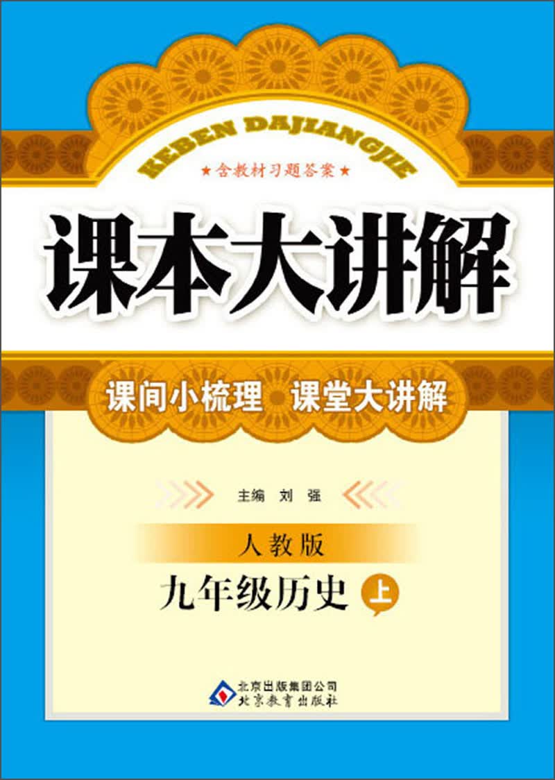 课本大讲解：9年级历史（上）（人教版）（2013秋）（附教材习题答案）封面