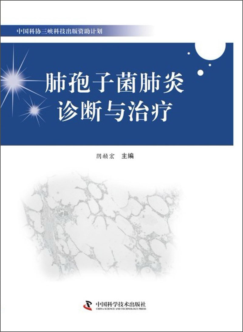 中国科协三峡科技出版资助计划：肺孢子菌肺炎诊断与治疗