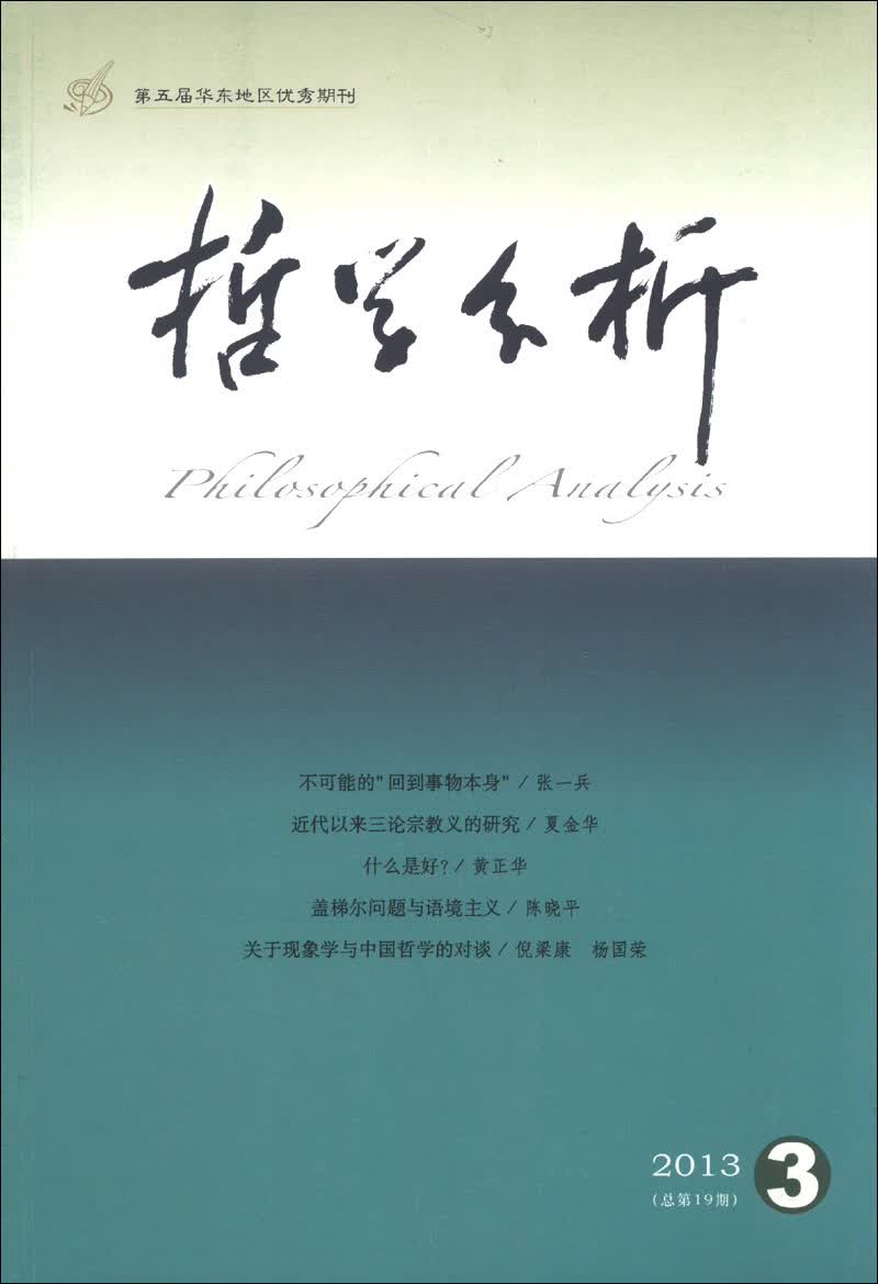 哲学分析（2013年第4卷·第3期·总第19期，双月刊）