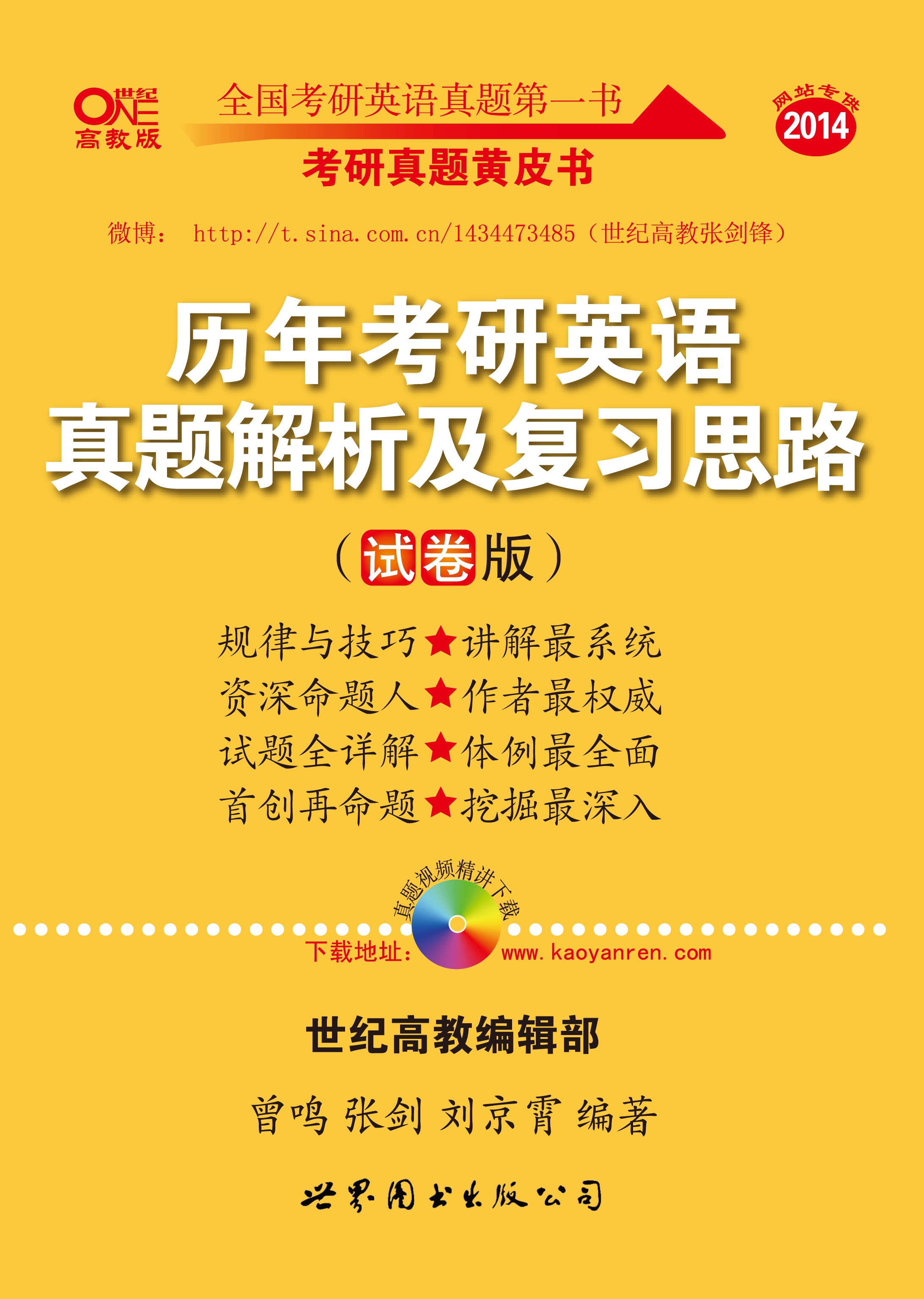 2014历年考研英语真题解析及复习思路（试卷版2005-2013）（赠：历年考研英语真题汇编+大纲词汇宝典）